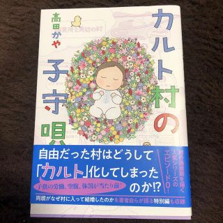 カルト村の子守唄(文学/小説)