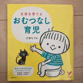 五感を育てるおむつなし育児(住まい/暮らし/子育て)