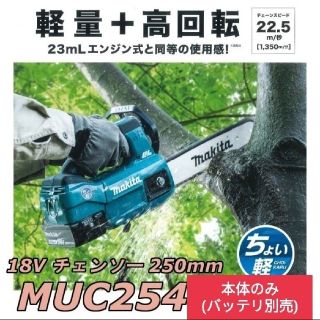 マキタ MUC254DZ 充電式 チェーンソー 250mm 18V 本体のみ geocoach.co.jp