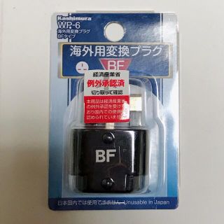 カシムラ(Kashimura)のカシムラ 海外用変換プラグBFタイプ(その他)