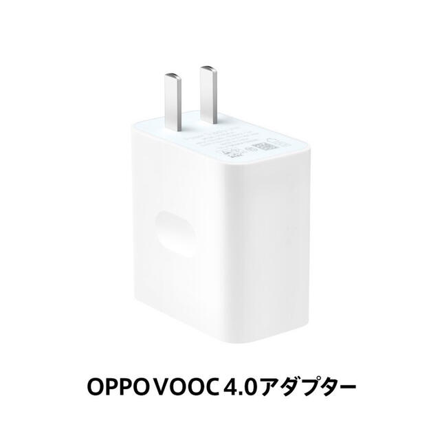 OPPO(オッポ)のOPPO VOOC 4.0 フラッシュチャージ ACアダプター　日本正規品 スマホ/家電/カメラのスマートフォン/携帯電話(バッテリー/充電器)の商品写真