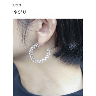 ハリオ(HARIO)のHARIO ピアス　ネジリ(ピアス)