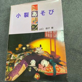 小裂あそび　　　山口信子　著(趣味/スポーツ/実用)