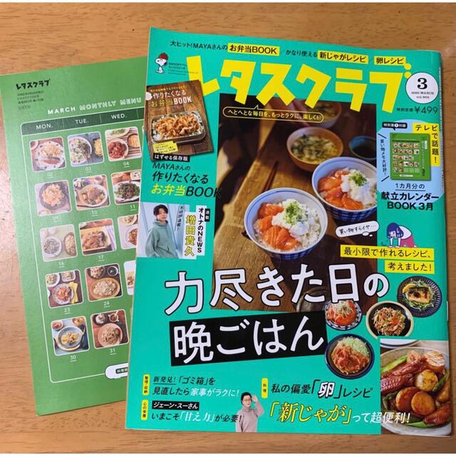 レタスクラブ  2020年3月号 エンタメ/ホビーの雑誌(料理/グルメ)の商品写真