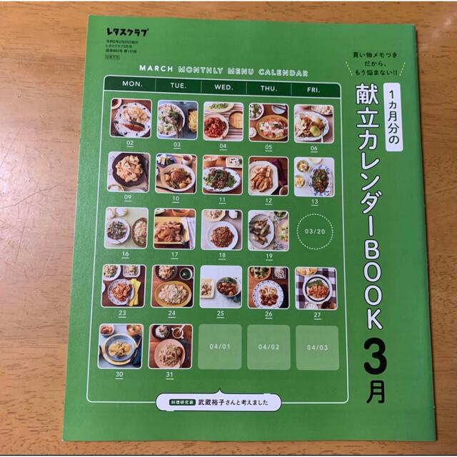 レタスクラブ  2020年3月号 エンタメ/ホビーの雑誌(料理/グルメ)の商品写真