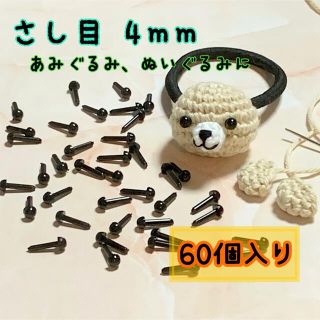 さし目 黒 直径4mm 60個入りハンドメイド 素材 パーツ まとめ売り(各種パーツ)