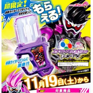 バンダイ(BANDAI)の仮面ライダー エグゼイド 限定ガシャット(キャラクターグッズ)