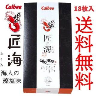 カルビー(カルビー)の高級 かっぱえびせん 匠海 海人の藻塩味 18枚入り×1箱(菓子/デザート)