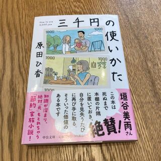 三千円の使いかた(その他)