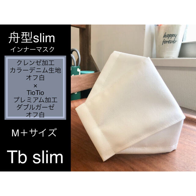 THE MASK(マスク)のTb slimインナーマスク 舟形  slim type 1枚　オフ 白　M＋ ハンドメイドのハンドメイド その他(その他)の商品写真