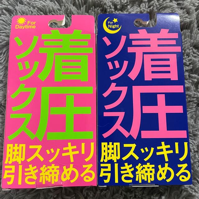 ぐい揉み　着圧ソックス　昼用　夜用 コスメ/美容のボディケア(フットケア)の商品写真