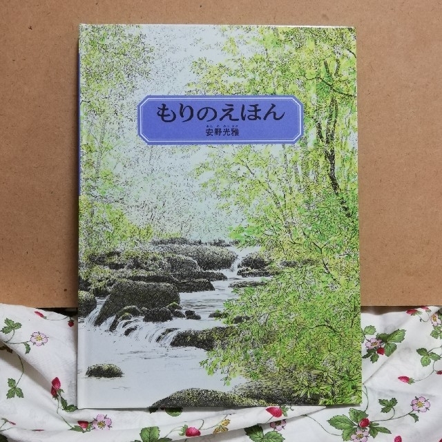 もりのえほん 安野光雅の絵本 新版 エンタメ/ホビーの本(絵本/児童書)の商品写真