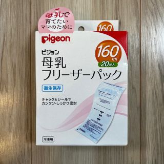 ピジョン(Pigeon)のお値下げ☆新品⭐︎ピジョン　母乳フリーザーパック160ml(その他)