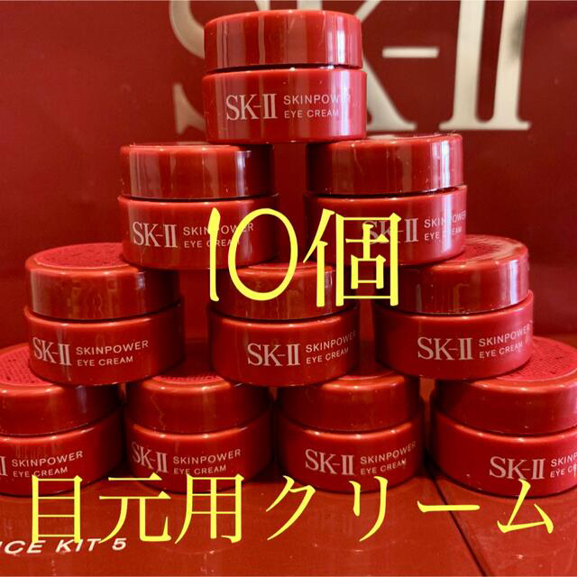 スキンケア SK-II ❗️大特価SALE❗️ 10個セット SK-IIスキンパワーアイクリームの通販 by Robin 『SK-II専門店』｜ エスケーツーならラクマ します