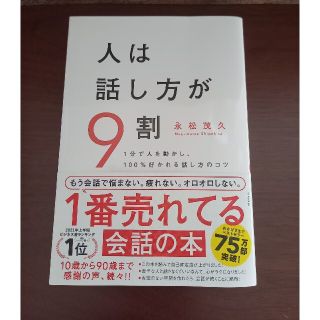 スバル(スバル)の人は話し方が９割 １分で人を動かし、１００％好かれる話し方のコツ(その他)