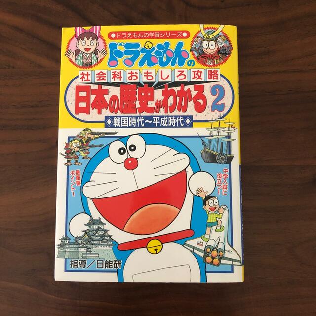 小学館(ショウガクカン)の日本の歴史がわかる ドラえもんの社会科おもしろ攻略 ２　戦国時代～ エンタメ/ホビーの本(その他)の商品写真