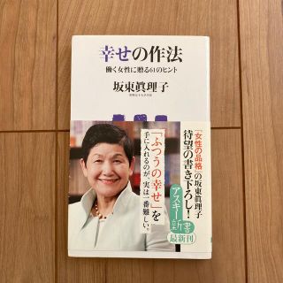 幸せの作法 働く女性に贈る６１のヒント(その他)