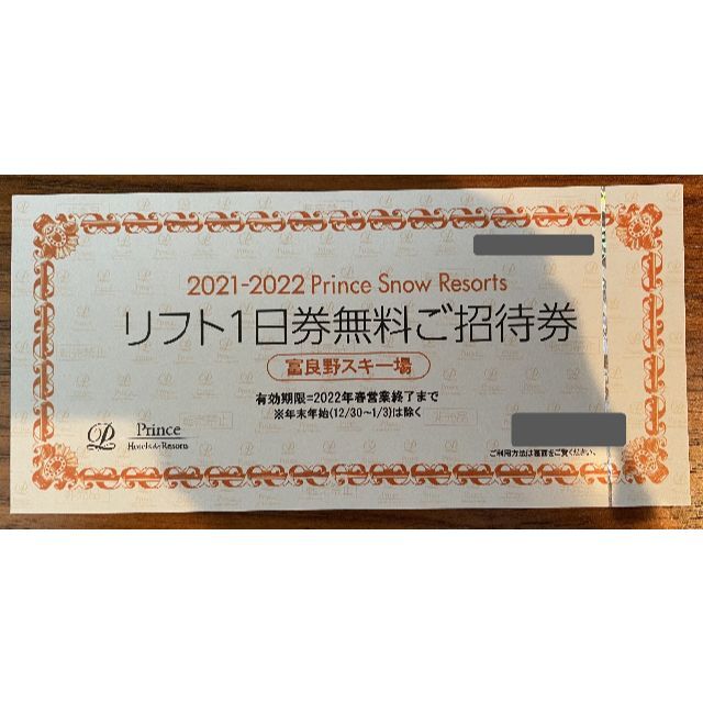☆【富良野スキー場】リフト券(1日券) 無料ご招待券 2022春営業終了
