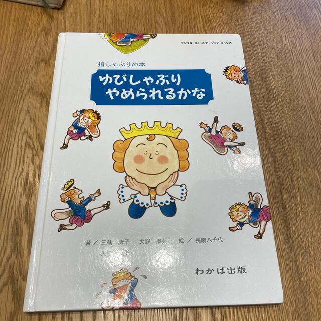 ゆびしゃぶりやめられるかな 指しゃぶりの本 エンタメ/ホビーの本(絵本/児童書)の商品写真