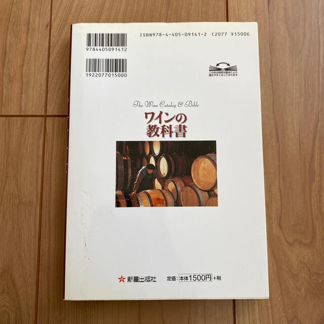 ワインの教科書 エンタメ/ホビーの本(料理/グルメ)の商品写真