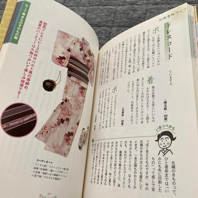 きくちいま流着物生活４８のワザ 楽しく、正しく、美しく！ エンタメ/ホビーの本(ファッション/美容)の商品写真