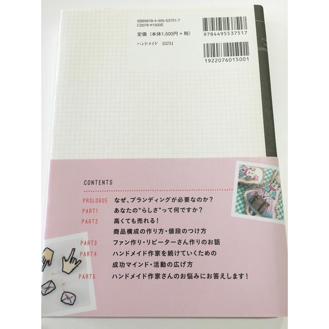 高くても売れる！ハンドメイド作家ブランド作りの教科書 エンタメ/ホビーの本(ビジネス/経済)の商品写真