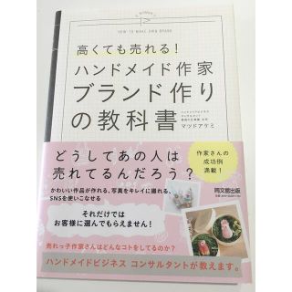 高くても売れる！ハンドメイド作家ブランド作りの教科書(ビジネス/経済)