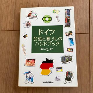 ドイツ会話と暮らしのハンドブック(語学/参考書)