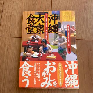 沖縄大衆食堂 オキナワ流儀のカルチャ－ショックなご飯たち(料理/グルメ)