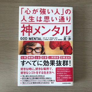 神メンタル「心が強い人」の人生は思い通り(ビジネス/経済)