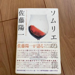 ソムリエの流儀 ワインとサ－ビスの現場から学んだこと(文学/小説)