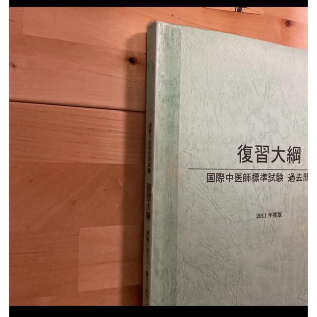 復習大綱 国際中医学標準試験 2011年度 美品本 - jkc78.com