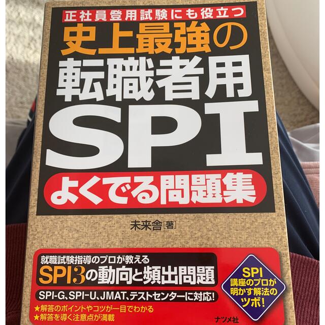 SPI対策テキスト  エンタメ/ホビーの本(ビジネス/経済)の商品写真