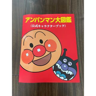 アンパンマン(アンパンマン)のアンパンマン大図鑑〈公式キャラクタ－ブック〉(絵本/児童書)