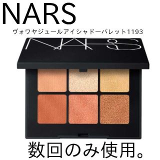 ナーズ(NARS)のNARS ヴォワヤジュールアイシャドーパレット1193(アイシャドウ)