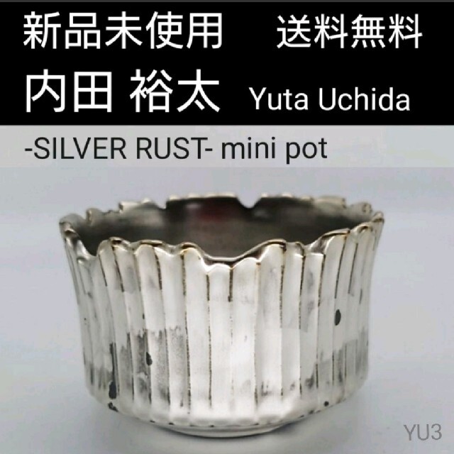 新品 内田裕太 Yuta Uchida SILVER RUST pot 鉢YU3 | www