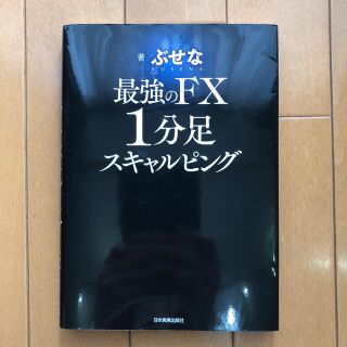 最強のＦＸ１分足スキャルピング(ビジネス/経済)