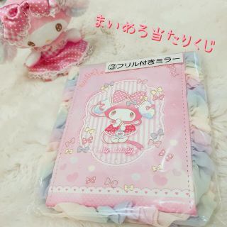 マイメロディ(マイメロディ)のマイメロ♡フリル付きミラー♡当たりくじ♡(ミラー)