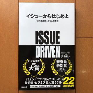 ★帯付き★イシュ－からはじめよ 知的生産の「シンプルな本質」(ビジネス/経済)