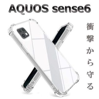 アクオス(AQUOS)の専用ガラス付 sense6 ケース クリア ソフトケース 4つ角クッション(Androidケース)