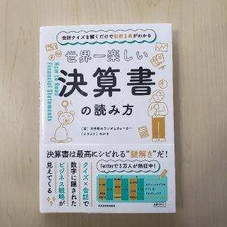 カドカワショテン(角川書店)の太陽さん専用　会計クイズを解くだけで財務3表がわかる 世界一楽しい決算書の読み方(ビジネス/経済)