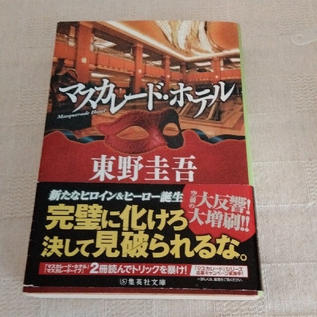 マスカレード・ホテル エンタメ/ホビーの本(その他)の商品写真