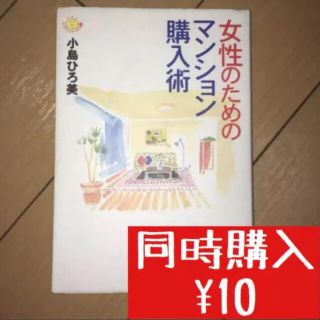 女性のためのマンション購入術/小島 ひろ美(住まい/暮らし/子育て)