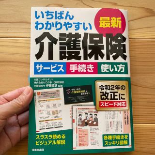 いちばんわかりやすい最新介護保険 サービス手続き使い方　令和２年の改正にスピード(人文/社会)