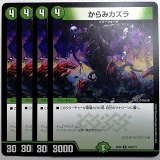 デュエルマスターズ(デュエルマスターズ)のDMEX08 239/??? からみカズラ✕４枚セット(シングルカード)