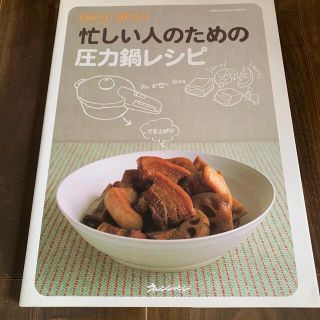 シュフトセイカツシャ(主婦と生活社)の手間いらず！時間いらず！忙しい人のための圧力鍋レシピ(料理/グルメ)