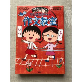 シュウエイシャ(集英社)のちびまる子ちゃんの作文教室 日記、読書感想文ほか中学入試問題にも対応(絵本/児童書)