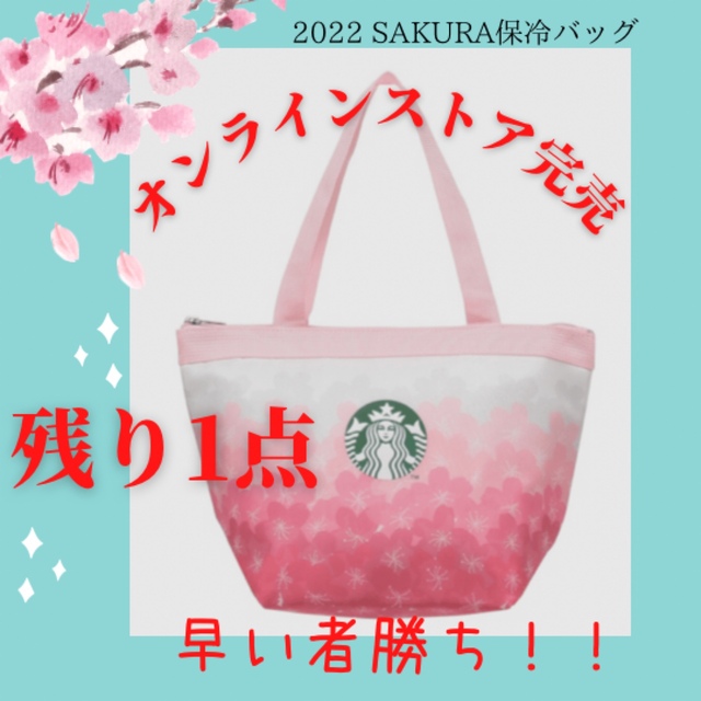 値下げ　スタバ　SAKURA2022保冷トートバッグ　スターバックス　保冷バッグ | フリマアプリ ラクマ