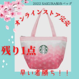 スターバックスコーヒー(Starbucks Coffee)の値下げ　スタバ　SAKURA2022保冷トートバッグ　スターバックス　保冷バッグ(日用品/生活雑貨)