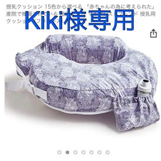 kiki様専用【マイベストフレンド　授乳クッション】(その他)